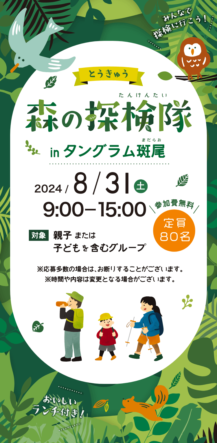 とうきゅう 森の探検隊 in タングラム斑尾